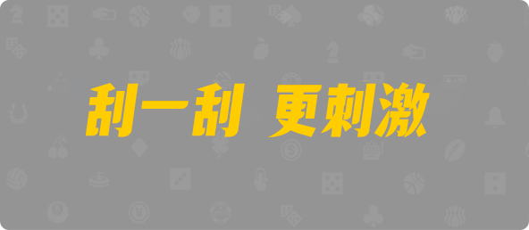 比特币28,组合,血尊算法,加拿大28预测,PC开奖,28在线预测,PC预测,幸运,加拿大PC开奖